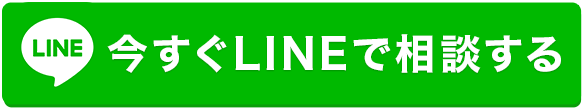 今すぐLINEで相談する