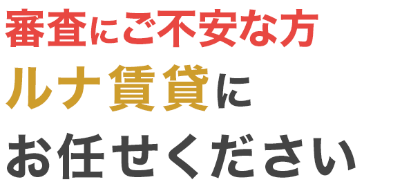 お部屋探しの審査でお困りの方はルナ賃貸にお任せください
