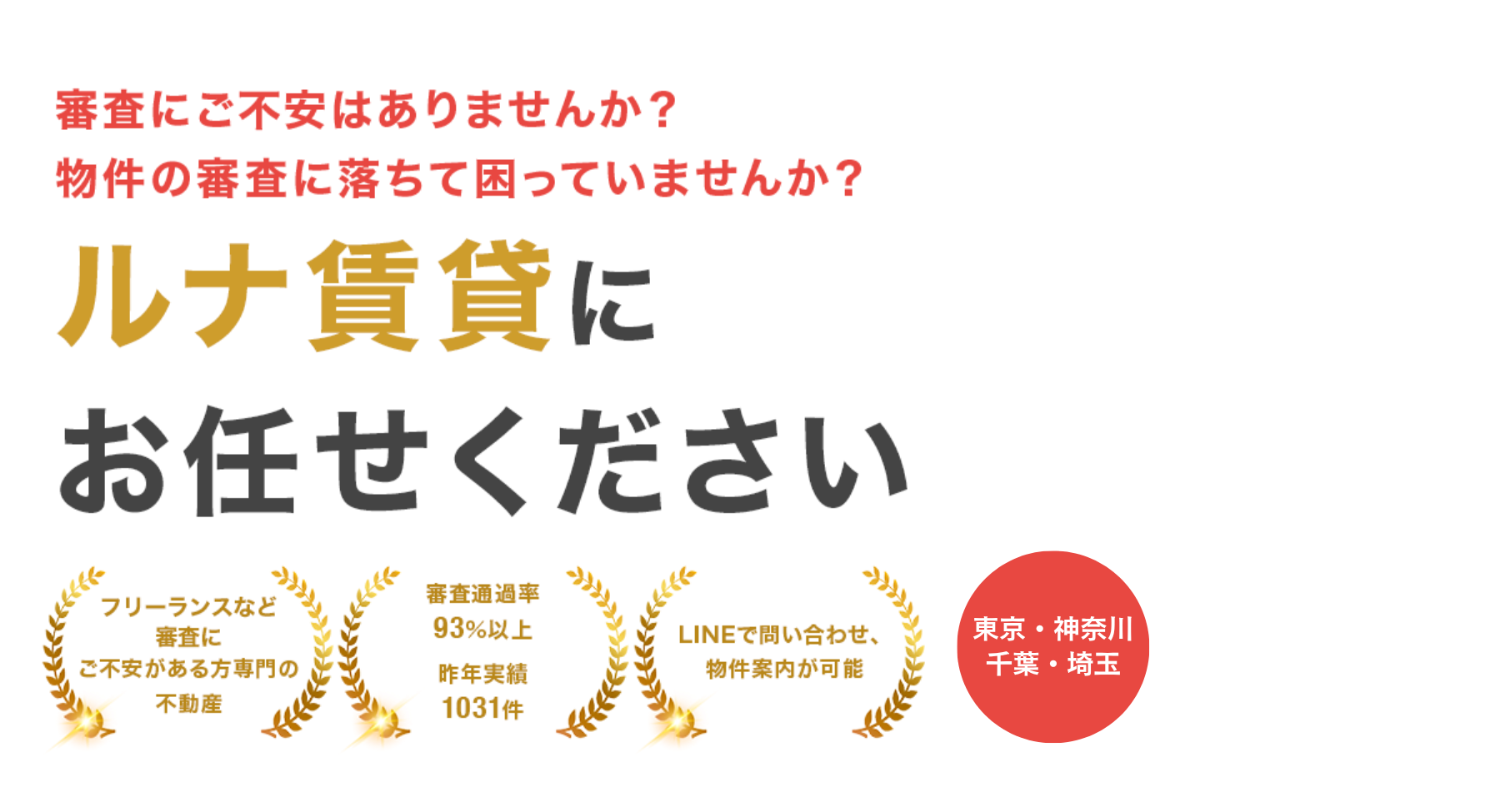 お部屋探しの審査でお困りの方はルナ賃貸にお任せください