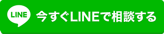 今すぐLINEで相談する
