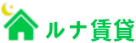 ルナ賃貸