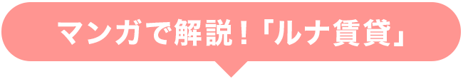 マンガで解説！「ルナ賃貸」